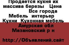 Продается кухня их массива березы › Цена ­ 310 000 - Все города Мебель, интерьер » Кухни. Кухонная мебель   . Амурская обл.,Мазановский р-н